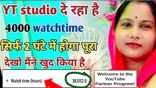 Yt studio 😲 दे रहा है 📈सिर्फ 2 घण्टे में 4000 Watchtime 🔥| Watchtime kaise badhaye |Views watch time