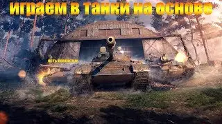 Стрим - Играем в World of tanks на основе