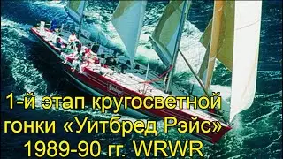 1-й этап кругосветной гонки «Уитбред Рэйс» 1989—90 гг.  WRWR.