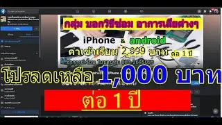 กลุ่มบอกวิธีซ่อมทุกอาการเสีย  iPhone-iPad และ มือถือแอนดรอย