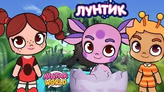 🌙 ЛУНТИК В АВАТАР ВОРЛД | СКАТЕРТЬ ☕️🍽️