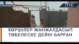 Көршілер жанжалдасып төбелеске дейін барған