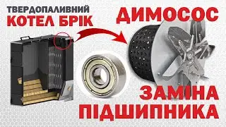 Ремонт димососа, вентилятора Як замінити Підпишник