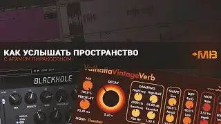 КАК УСЛЫШАТЬ ПРОСТРАНСТВО