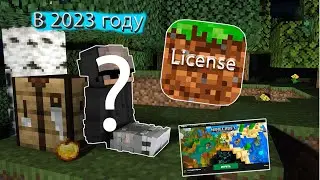 Как получить лицензию майнкрафта в 2023 году?!