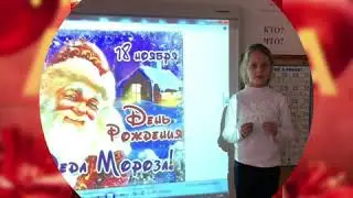 С Днём рождения, Дедушка Мороз! Данилова Арина