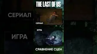 Сериал THE LAST OF US против игры / ОДНИ ИЗ НАС - Identical Scenes / 