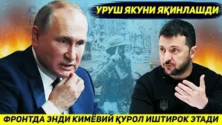 ЯНГИЛИК !!! УРУШ ЯКУНИ ЯКИНЛАШДИ ЧУНКИ ФРОНТГА КИМЕВИЙ КУРОЛ КИРДИ