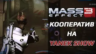 Кооператив в Mass Effect 3 #2