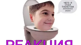 Реакция школьника на скибиди туалет серии-1-47