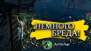 НЕМНОГО БРЕДА! - ArcheAge(aafree.to).