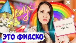 BEAUTY INSIDER MAGIC BOX №37 🍁 РАСПАКОВКА И ОБЗОР БОКСА