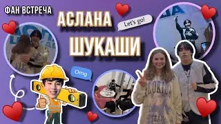 VLOG | Аслан закидал нас кирпичами?! | Фан встреча Аслана Шукаши
