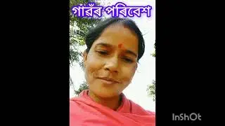 ঘৰৰ কাম Assamese video অসমীয়া ভিদীয় juli Borah vlog JB Assam Assasong #assamisong #assamesemusic