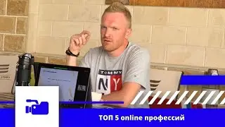 ТОП 5 online профессии