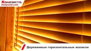 Деревянные горизонтальные жалюзи для окон