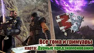 Warhammer:Vermintide 2 ➤ВСЕ ГРИМУАРЫ И ФОЛИАНТЫ. КАРТА:  ДУРНЫЕ ПРЕДЗНАМЕНОВАНИЯ (All Grims & Tomes)