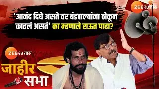 Jahir Sabha | Sanjay Raut | 'आनंद दिघे असते तर ठोकून काढलं असतं' का म्हणाले राऊत पाहा? | Zee24Taas