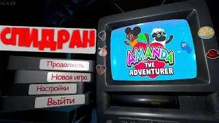 СПИДРАН Аманда Путешественница / Amanda The Adventurer Speedrun