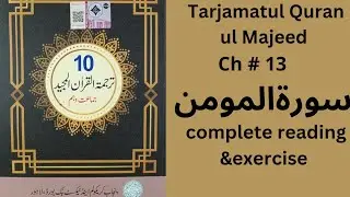 Class 10th, Tarjamatul Quran ul Majeed, Ch #13, سورةالمومن, Complete Reading & Exercise, PTB, SNC.