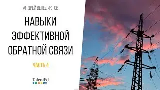 Навыки эффективной обратной связи. Часть 4