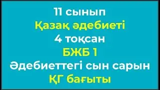 11 сынып Қазақ әдебиеті 4 тоқсан БЖБ 1 Әдебиеттегі сын сарын ҚГ бағыты