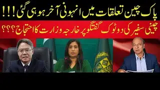 Spokesperson Ms Baloch Reacts to Chinese Ambassador: Fracture  in Pakistan China Relations?