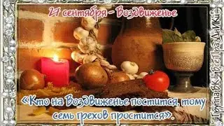 27 сентября-Воздвижение, православный праздник!