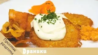 Драники (деруны) из картошки - блюда из картошки