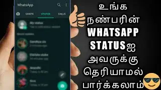 How To See Status On Whatsapp Without Seen In Tamil |See Someone's Status Without Letting Them Tamil