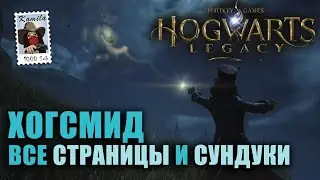 Наследие Хогвартса. Хогсмид. Все РЕВЕЛИО, сундуки и страницы Руководства (Kamila, PS5)