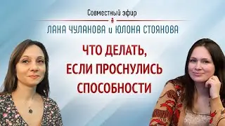 Что делать, если проснулись способности