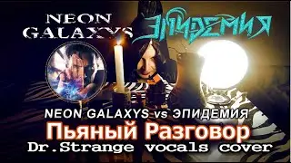 NEON GALAXYS vs ЭПИДЕМИЯ и Горшенев - Пьяный Разговор (Доктор Стрэндж video & vocals cover 2020)