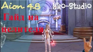 Гайд  на целителя в игре Aion версии 4.8 