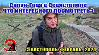 Сапун-Гора в Севастополе. ЧТО ИНТЕРЕСНОГО ПОСМОТРЕТЬ? Севастополь. Февраль 2024