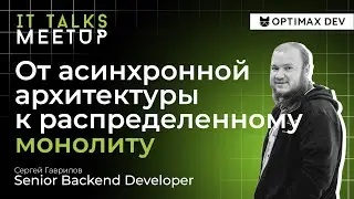 Meetup IT Talks. От асинхронной архитектуры к распределенному монолиту.