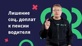 Лишение соц.доплат к пенсии водителя-самозанятого пенсионера с инвалидностью