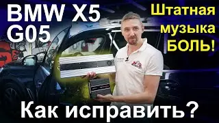 Музыка BMW X5 G05 замена акустики и усилителя