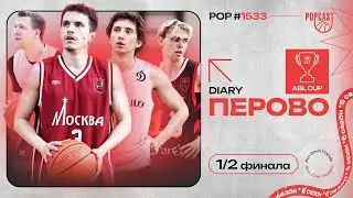 POP (1533): Чеба и Ермолицкий устроили перестрелку! Динамо идет за Айовой в финал!