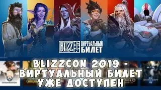 Blizzcon 2019 - Виртуальный билет уже доступен