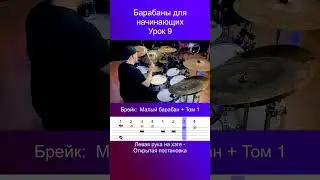 Учимся играть на барабанах / Урок 9