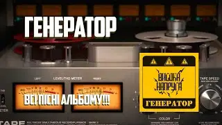 #високанапруга  дебютний альбом