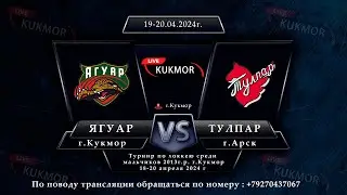 Ягуар(г.Кукмор) - Тулпар(г.Арск)