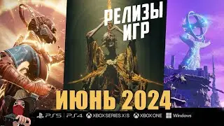 🔥Новые игры в Июне 2024! Во что будем играть?! Топ игр ИЮНЬ