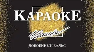 Караоке - Довоенный вальс | Наталия Иванова