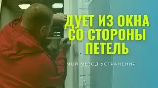 Дует пластиковое окно со стороны петель. Показываю причину и устраняю её . Ремонт окон в Самаре.