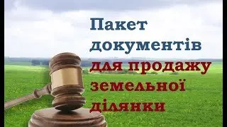 Пакет документів для продажу земельної ділянки