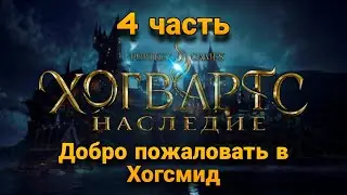 #4 ХОГСМИД УДИВЛЯЕТ ▶ Hogwarts Legacy (Хогвартс. Наследие)