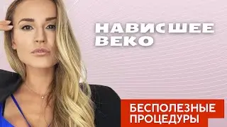 НАВИСШЕЕ ВЕКО // Бесплатный мастер-класс. Регистрация в описании к видео 👇