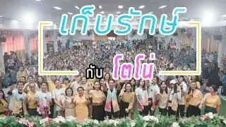 เก็บรักษ์ กับ 